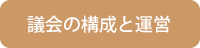 議会の構成と運営