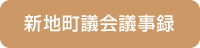 新地町議会議事録