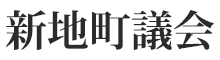 新地町議会