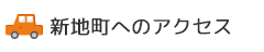 新地町へのアクセスへのリンク