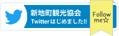 新地町観光協会公式twitter