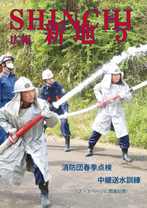 広報しんち令和6年5月5日号の表紙