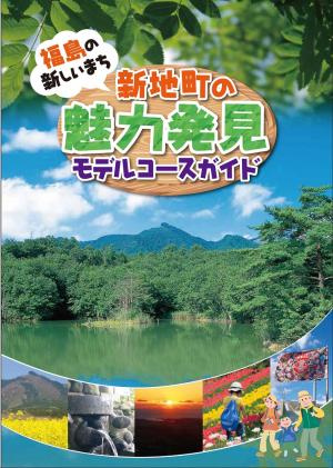 新地町の魅力発見モデルコースガイド