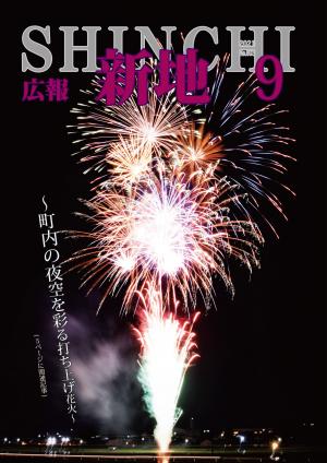 広報しんち9月5日号