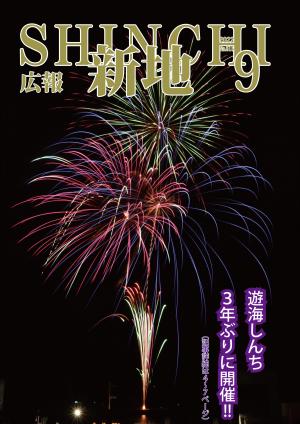 広報しんち9月5日号の表紙