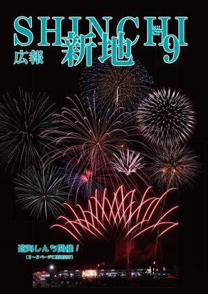 広報しんち9月5日号の表紙