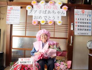 100歳賀寿　阿部ノブ子さん