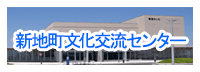 新地町文化交流センター