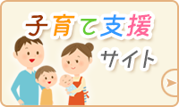 子育て支援サイト