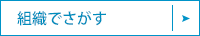 組織で探す