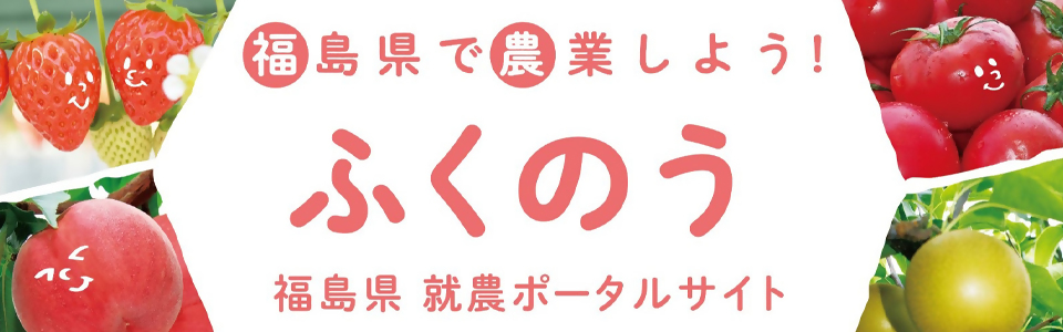 福島県農業経営・就農支援ポータルサイト　ふくのう