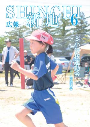 広報しんち令和6年6月5日号の表紙