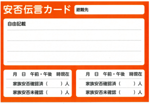 安否宣伝カード（裏）